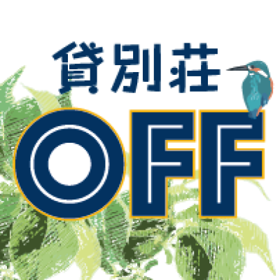 貸別荘オフ